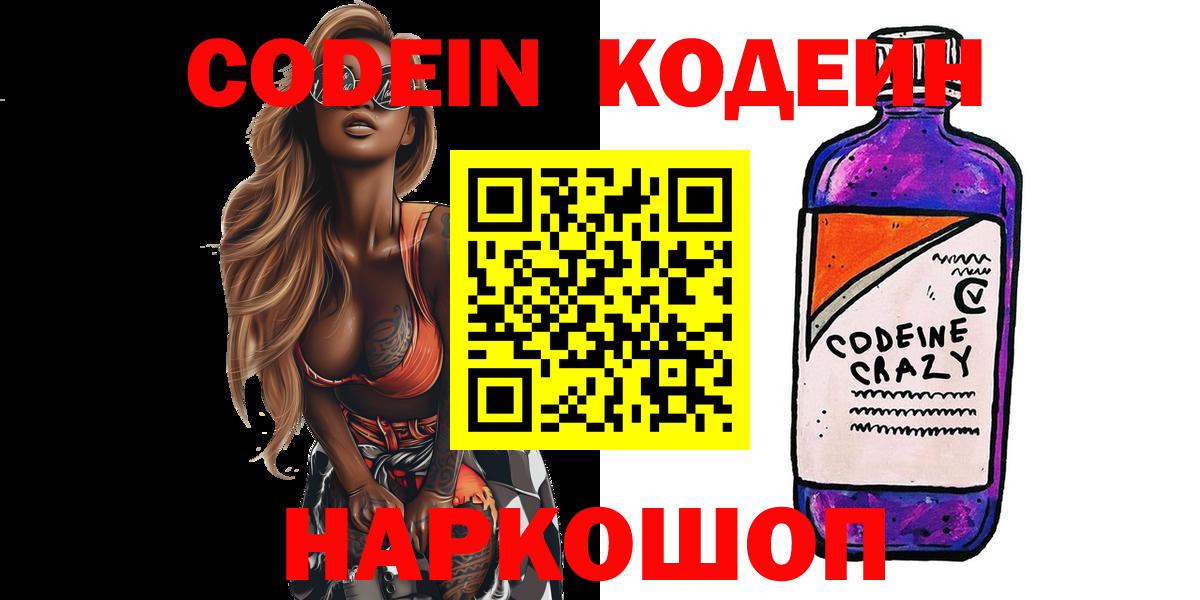 Кодеин Purple Drank  Кодеин напиток Lean (лин)  Чернушка  Вход с VPN 